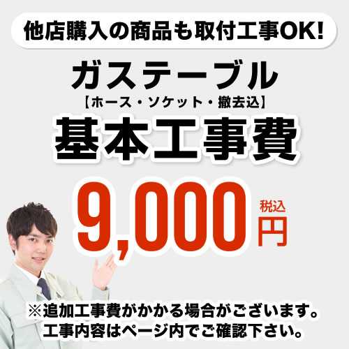  　設置工事費（設置・ガスホース・ソケット・撤去　費用込み）　ガステーブル