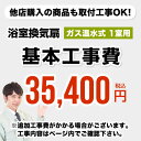 CONSTRUCTION-GSBATHKAN1当店オリジナル　工事費【工事費】ガス温水式浴室換気乾燥機（1室用）