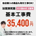 CONSTRUCTION-GSBATHKAN2当店オリジナル　工事費【工事費】ガス温水式浴室換気乾燥機（2室用）