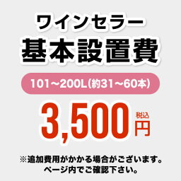 [CONSTRUCTION-WINE-200]【設置費】 ワインセラー設置費 101〜200L(約31〜60本) 工事費