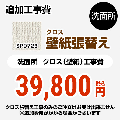 【キーワード】【　SP-2823　の後継品　】COVER-POWDER-01 商品説明シリーズ クロス（壁紙）張替え工事カラー 無地仕様・特徴 洗面所用（旧品番：SP-2823 SP-9523）※クロスの張替え工事のみのご注文はできません（必ず洗面所と同時の工事となります）追加工事費洗面所室内寸法の奥行き・幅いずれか2mを超える場合は別料金となります商品構成 【工事費】クロス：SP-9723×1【工事費】クロス：CONSTRUCTION-COVER-POWDER×1旧品番 SP-2823　の後継品　