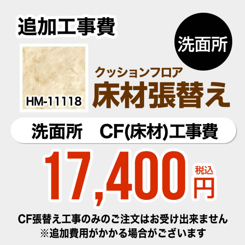 FLOOR-POWDER-02 商品説明シリーズ クッションフロア張替え工事カラー 大理石（目地なし）仕様・特徴 洗面所用 (旧品番：HM-10104 HM-4108 HM-1108)※CFの張替え工事のみのご注文はできません（必ず洗面所と同時の工事となります）追加工事費洗面所室内寸法の奥行き・幅いずれか2mを超える場合は別料金となります商品構成 クッションフロア：HM-11118-2M×1　クッションフロア工事費：CONSTRUCTION-FLOOR-POWDER×1