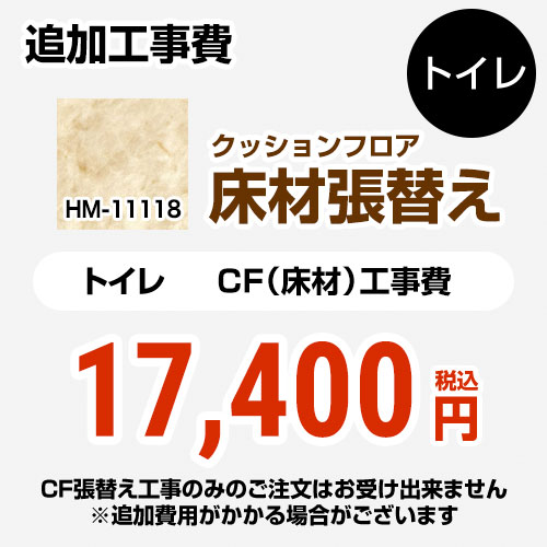 FLOOR-TOILET-02 商品説明シリーズ クッションフロア張替え工事カラー 大理石（目地なし）仕様・特徴 トイレ用 (旧品番：HM-10104 HM-4108 HM-1108)※CFの張替え工事のみのご注文はできません（必ずトイレと同時の工事となります）追加工事費トイレ室内寸法の奥行き・幅いずれか2mを超える場合は別料金となります商品構成 クッションフロア：HM-11118-2M×1【工事費】クッションフロア：CONSTRUCTION-FLOOR-TOILET×1