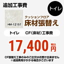 [HM-11170] クッションフロア張替え工事 サンゲツ クッションフロア トイレ用 (旧品番：HM-10169 HM-4164 HM-1140) プレーン＆パターン 【送料無料】【工事費＋材料費】