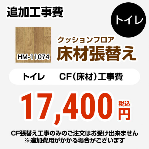 [HM-11074] クッションフロア張替え工事 サンゲツ クッションフロア トイレ用 (旧品番：HM-10067 HM-4020 HM-1039) ウッド 【送料無料】【工事費＋材料費】