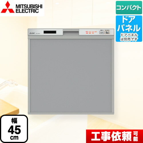 【無料3年保証】[EW-45R2S] 三菱 食器洗い乾燥機 スリムデザイン ドアパネル型 コンパクトタイプ　約5人分(40点) 食…