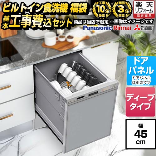 ▼この商品の関連商品はこちら≪GUARANTEE-DISH-5YEAR≫≪GUARANTEE-DISH-8YEAR≫≪GUARANTEE-DISH-10YEAR≫≪ORG-DOOR-PANEL-WHITE≫≪ORG-DOOR-PANEL-AKANE-RED≫≪ORG-DOOR-PANEL-CHOCO-BROWN≫≪ORG-DOOR-PANEL-STAINLESS≫≪ORG-DOOR-PANEL-BLACK≫≪ORG-DOOR-PANEL-MARINE-BLUE≫ メーカー希望小売価格はメーカーカタログに基づいて掲載しています【キーワード】食器洗い機 / 食洗機 / ビルトイン食洗機 / 商品＋基本工事費セット / 取り付け工事込み / ドアパネル / ディープ / スライドF-DISH-MD-45-KJ 商品説明シリーズ 福袋 ミドルグレードカラー シルバー系仕様・特徴 フライパンも入る大容量なディープタイプドアタイプ：ドアパネルタイプ　（化粧パネル対応）庫内形状：深型（ディープタイプ）食器点数：食器約6人分程度幅：幅45cmドアの開き方：スライドオープン化粧パネルは付属されておりません。この商品は一般的に様々な呼び方があります⇒　ビルトイン食洗機　食洗機　食器洗い機　食器洗い乾燥機対象メーカー：パナソニック・リンナイ・三菱の一流メーカーから選定します商品・メーカーは当店での選定となりますのでお選びいただけません新品となります