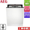 [FSK93817P] AEG 海外製食器洗い乾燥機 ドア全面取り付け型 ディープタイプ 幅60cm 【送料無料】【代引不可】【クレジット支払いまたは振込確認後の商品手配】