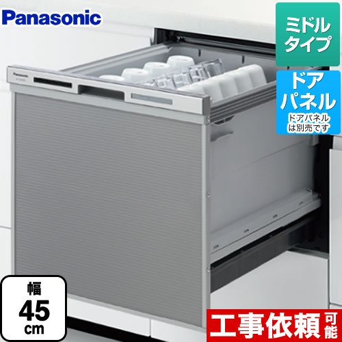【後継品での出荷になる場合がございます】[NP-45MS8S]パナソニック 食器洗い乾燥機 M8シリーズ ハイグレードタイプ …