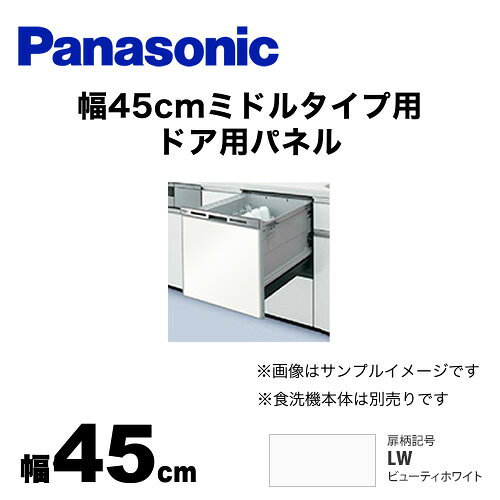 住の森楽天市場店の[AD-NPS45T-LW] パナソニック 食器洗い乾燥機部材 ドアパネル 幅45cm ミドルタイプ用 ドア用パネル 光沢のある単色扉柄 ビューティーホワイト 【送料無料】｜アングル2