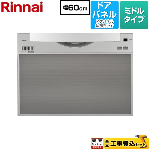 【工事費込セット（商品＋基本工事）】 [RKW-601CA-SV] ワイドタイプ リンナイ 食器洗い乾燥機 ドアパ..
