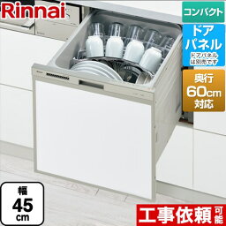 [RSW-C402CA-SV] RSW-C402CAシリーズ　奥行60cm対応コンパクトタイプ リンナイ 食器洗い乾燥機 ドアパネルタイプ ミドルタイプ（浅型） 幅45cm 奥行き60cm シルバー 【送料無料】