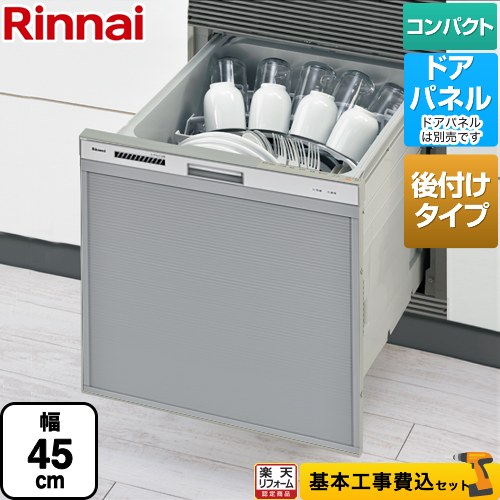 【楽天リフォーム認定商品】【工事費込セット（商品＋基本工事）】 [RSWA-C402CA-SV] RSWA-C402CAシリーズ　シンク下後付タイプ リンナイ 食器洗い乾燥機 ドアパネルタイプ ミドルタイプ（浅型） シルバー