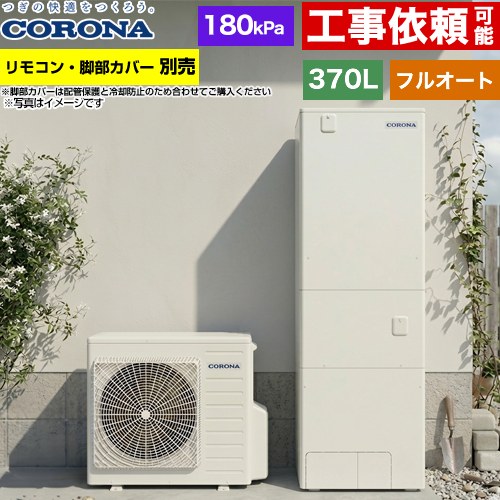 ▼この商品の関連商品はこちらインターホンリモコンセット≪RBP-GADW2-S≫脚部カバー≪CTU-FC28≫増設リモコン≪RSP-GA2≫≪GUARANTEE-ECO-10YEAR≫≪GUARANTEE-ECO-8YEAR≫≪GUARANTEE-ECO-5YEAR≫ メーカー希望小売価格はメーカーカタログに基づいて掲載しています【キーワード】タンク形状：標準タイプ / CORONA / ヒートポンプ給湯機 / 給湯機器 / 電気温水器 / 給湯器 / 給湯機交換 / 本体のみ / 350L-399L / フルオート 【　CHP-37AZ1　の後継品　】CHP-37AZ2 商品説明シリーズ ハイグレードタイプ仕様・特徴 コロナエコキュートの「ハイグレードタイプ」。基本性能充実の売れ筋No.1モデル。給湯タイプ：フルオート370L（3〜5人用）高圧力(180kPa)一般地向けタンク形状：角型入浴お知らせ機能（音声モニター付）年間給湯保温効率：3.52025年度省エネ基準達成省エネ保温節水モード（ふろ）アプリ対応※無線LAN対応インターホンリモコン選択時おそうじconnect※対応するシステムバスのみECHONET Lite Web APIメーカー5年保証サイズ ヒートポンプユニット：高さ720mm/幅884mm/奥行299mm貯湯ユニット：高さ1860mm/幅630mm/奥行730mm付属品リモコン別売　脚部カバー別売発売日 2026年4月旧品番 CHP-37AZ1　の後継品　