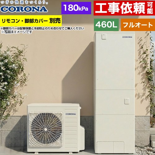 ▼この商品の関連商品はこちらインターホンリモコンセット≪RBP-GADW2-S≫脚部カバー≪CTU-FC29≫増設リモコン≪RSP-GA2≫≪GUARANTEE-ECO-10YEAR≫≪GUARANTEE-ECO-8YEAR≫≪GUARANTEE-ECO-5YEAR≫ メーカー希望小売価格はメーカーカタログに基づいて掲載しています【キーワード】タンク形状：標準タイプ / CORONA / ヒートポンプ給湯機 / 給湯機器 / 電気温水器 / 給湯器 / 給湯機交換 / 本体のみ / 400L-499L / フルオート 【　CHP-46AZ1　の後継品　】CHP-46AZ2 商品説明シリーズ ハイグレードタイプ仕様・特徴 コロナエコキュートの「ハイグレードタイプ」。基本性能充実の売れ筋No.1モデル。給湯タイプ：フルオート460L（4〜7人用）高圧力(180kPa)一般地向けタンク形状：角型入浴お知らせ機能（音声モニター付）年間給湯保温効率：3.52025年度省エネ基準達成省エネ保温節水モード（ふろ）アプリ対応※無線LAN対応インターホンリモコン選択時おそうじconnect※対応するシステムバスのみECHONET Lite Web APIメーカー5年保証サイズ ヒートポンプユニット：高さ720mm/幅884mm/奥行299mm貯湯ユニット：高さ1850mm/幅700mm/奥行795mm付属品リモコン別売　脚部カバー別売発売日 2026年4月旧品番 CHP-46AZ1　の後継品　