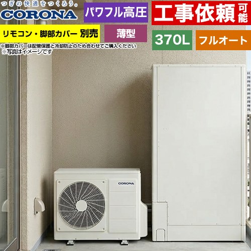 ▼この商品の関連商品はこちらインターホンリモコンセット≪RBP-GADW2-S≫脚部カバー≪CTU-FC30≫増設リモコン≪RSP-GA2≫≪GUARANTEE-ECO-10YEAR≫≪GUARANTEE-ECO-8YEAR≫≪GUARANTEE-ECO-5YEAR≫ メーカー希望小売価格はメーカーカタログに基づいて掲載しています【キーワード】タンク形状：薄型タイプ / CORONA / ヒートポンプ給湯機 / 給湯機器 / 電気温水器 / 給湯器 / 給湯機交換 / 本体のみ / 350L-399L / フルオート 【　CHP-E372AZ1　の後継品　】CHP-E372AZ2 商品説明シリーズ 薄型・省スペースタイプカラー ホワイト仕様・特徴 奥行き45cmの省スペース設置が魅力。高圧力パワフル給湯も快適。給湯タイプ：フルオート370L（3〜5人用）高圧力パワフル給湯(300kPa)一般地向けタンク形状：薄型奥行き45cm省スペース設計年間給湯保温効率：3.02025年度省エネ基準達成入浴お知らせ機能（音声モニター付き）アプリ対応※無線LAN対応インターホンリモコン選択時おそうじconnect※対応するシステムバスのみECHONET Lite Web APIメーカー5年保証サイズ ヒートポンプユニット：高さ650mm/幅900mm/奥行300mm貯湯ユニット：高さ1890mm/幅1090mm/奥行450mm付属品リモコン別売　脚部カバー別売発売日 2026年5月旧品番 CHP-E372AY5 → CHP-E372AZ1　の後継品　