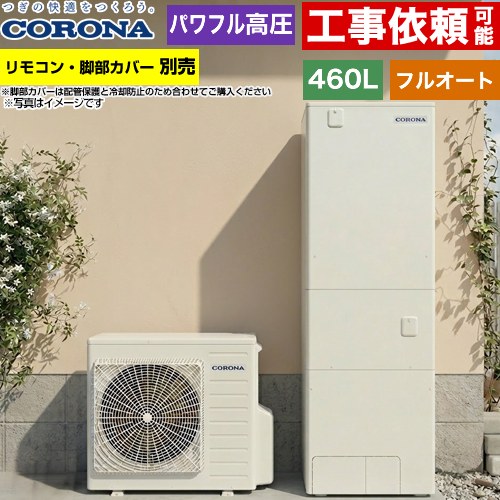▼この商品の関連商品はこちらインターホンリモコンセット≪RBP-GADW2-S≫脚部カバー≪CTU-FC29≫増設リモコン≪RSP-GA2≫≪GUARANTEE-ECO-10YEAR≫≪GUARANTEE-ECO-8YEAR≫≪GUARANTEE-ECO-5YEAR≫ メーカー希望小売価格はメーカーカタログに基づいて掲載しています【キーワード】タンク形状：標準タイプ / CORONA / ヒートポンプ給湯機 / 給湯機器 / 電気温水器 / 給湯器 / 給湯機交換 / 本体のみ / 400L-499L / フルオート 【　CHP-E46AZ1　の後継品　】CHP-E46AZ2 商品説明シリーズ ハイグレードタイプ仕様・特徴 3階でもパワフルシャワー。省エネ給湯をナビゲートする「ecoガイド」が便利です。給湯タイプ：フルオート460L（4〜7人用）高圧力パワフル給湯(300kPa)一般地向けタンク形状：角型入浴お知らせ機能（音声モニター付）年間給湯保温効率：3.52025年度省エネ基準達成省エネ保温アプリ対応※無線LAN対応インターホンリモコン選択時おそうじconnect※対応するシステムバスのみECHONET Lite Web APIメーカー5年保証サイズ ヒートポンプユニット：高さ720mm/幅884mm/奥行299mm貯湯ユニット：高さ1850mm/幅700mm/奥行795mm付属品リモコン別売　脚部カバー別売発売日 2026年4月旧品番 CHP-E46AZ1　の後継品　