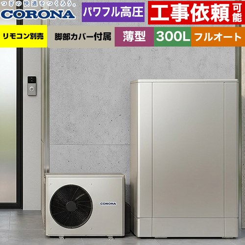 CHP-ED302AZ2 薄型 デザインエコ コロナ エコキュート フルオート 300L（2〜4人用） 一般地向け 薄型 シルバー リモコン別売 脚部カバー付属 【送料無料】【メーカー直送のため代引不可】