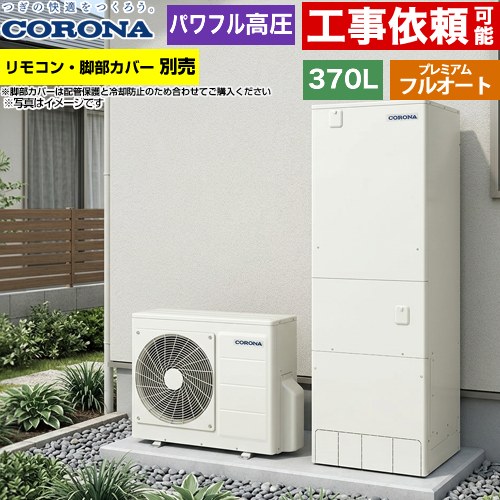 [CHP-HXE37AZ2] プレミアムエコキュート コロナ エコキュート フルオート 370L（3〜5人用） 一般地向け 角型 リモコン別売　脚部カバー別売 【送料無料】【メーカー直送のため代引不可】