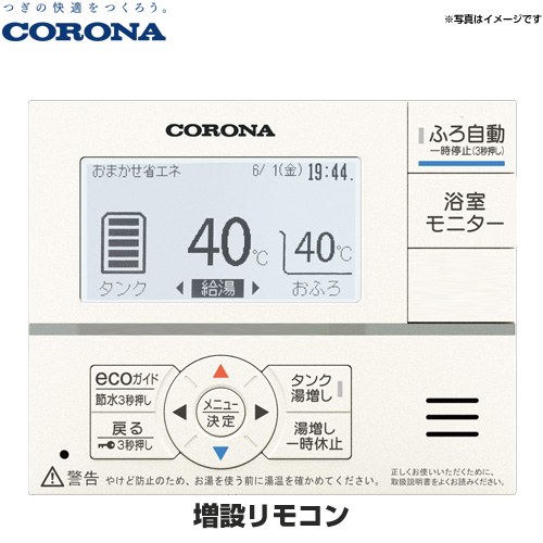 [RSP-GA2] 増設リモコン コロナ エコキュート部材 通話不可 ※増設リモコンでは通話はできません。 【送料無料】