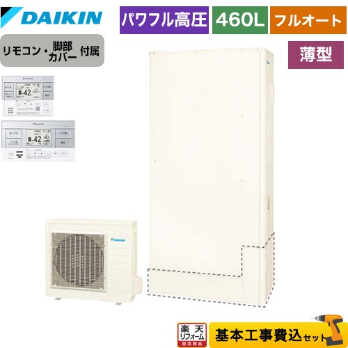 DAIKIN EQX37XFV + スタイリッシュリモコン + 脚部化粧カバー [エコキュート パワフルシャワー Xシリーズ フルオートタイプ 370L(3～5人向け) 角型] メーカー直送