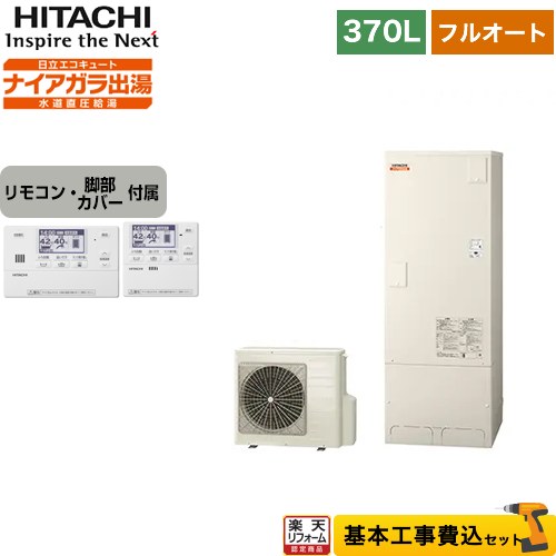 【楽天リフォーム認定商品】【工事費込セット（商品＋基本工事）】 [BHP-F37WD＋BER-W1FH] 日立 エコキュート フルオート 370L 3〜5人用 リモコン・脚部カバー付属　処分費込 【メーカー直送のため代引不可】