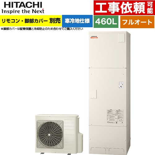 [BHP-F46XDK] ナイアガラ出湯シリーズ 日立 エコキュート フルオート 460L 4〜6人用 最高使用圧力：500kPa 寒冷地仕様 標準タイプ（角型） リモコン・脚部カバー別売 【送料無料】【メーカー直送のため代引不可】