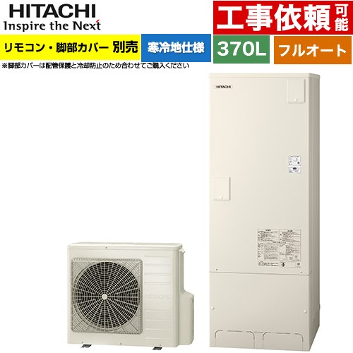 [BHP-FG37XUK] 日立 エコキュート フルオート 370L 3〜5人用 最高使用圧力：195kPa...