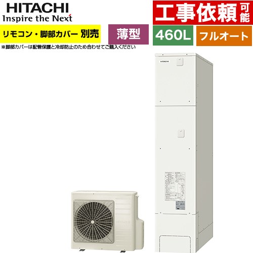 ▼この商品の関連商品はこちら≪BER-XCF≫≪BEAK-46XS≫≪CONSTRUCTION-ECOCUTE-RE≫≪GUARANTEE-ECO-10YEAR≫≪GUARANTEE-ECO-8YEAR≫≪GUARANTEE-ECO-5YEAR≫ メーカー希望小売価格はメーカーカタログに基づいて掲載しています【キーワード】ヒートポンプ給湯機 / 給湯機器 / 電気温水器 / 給湯器 / 給湯機交換 / 本体のみ / 400L-499L / フルオート 【　BHP-FS46WH　の後継品　】BHP-FS46XH 商品説明仕様・特徴 給湯タイプ：フルオート460L 4〜6人用最高使用圧力：290kPa一般地仕様タンク形状：スリムタイプ（薄型）ふろ配管自動洗浄2025年度省エネ基準達成率100％追いだきダブル湯温設定ふろ湯量節水入浴剤対応耐震クラスB対応サイズ 貯湯ユニット(mm)：高さ2225×幅450×奥行1090ヒートポンプユニット(mm)：高さ720×幅792(+117)×奥行299(+62)付属品リモコン・脚部カバー別売旧品番 BHP-FS46TH → BHP-FS46WH　の後継品　