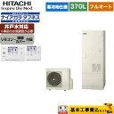 【楽天リフォーム認定商品】【工事費込セット（商品＋基本工事）】 [BHP-FW37WDK＋BER-W1FH] 日立 エコキュート フルオート 370L 3〜5人用 リモコン・脚部カバー付属　処分費込 【メーカー直送のため代引不可】