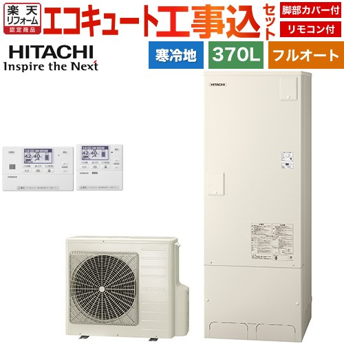 【工事費込セット（商品＋基本工事）】 [BHP-FG37XUK＋BER-X1FH] 日立 エコキュート フルオート 370L 3〜5人用 リモコン・脚部カバー付属　処分費込 【楽天リフォーム認定商品】【メーカー直送のため代引不可】