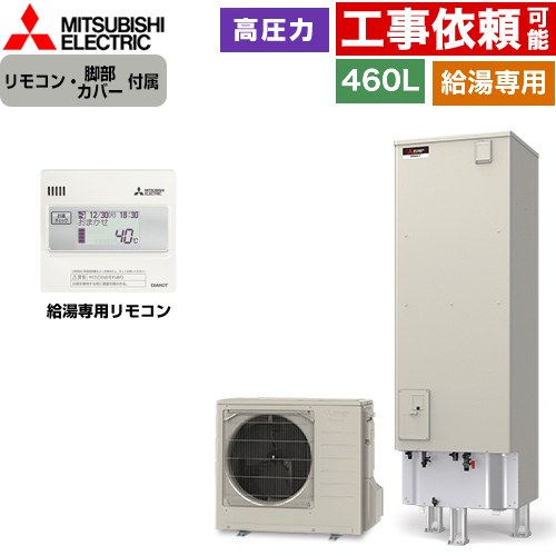 [SRT-N466-2+RMCB-N6] Aシリーズ 三菱 エコキュート 給湯専用 タンク容量：460L 4～5人用 一般地仕様 角型 リモコン付属 脚部カバー付属 【送料無料】【メーカー直送のため代引不可】