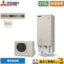 【楽天リフォーム認定商品】【工事費込セット（商品＋基本工事）】 [SRT-NK376D＋RMCB-N6] Aシリーズ 三菱 エコキュート 給湯専用 タンク容量：370L 3〜4人用 リモコン付属 脚部カバー付属　処分費込 【メーカー直送のため代引不可】