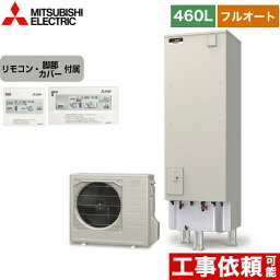 [SRT-S466A+RMCB-F6SE] Sシリーズ 三菱 エコキュート フルオートW追いだき タンク容量：460L 4〜5人用 一般地仕様 角型 リモコン付属 脚部カバー付属 【送料無料】【メーカー直送のため代引不可】