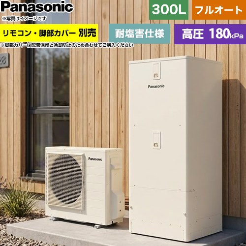 [HE-C30NQES] Cシリーズ パナソニック エコキュート フルオート 300L(2〜4人用) 耐...