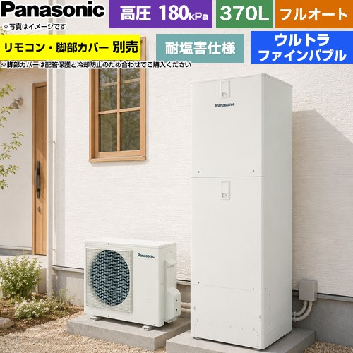 ▼この商品の関連商品はこちらコミニュケーションリモコンセット 通話機能あり ≪HE-RQWNW≫脚部カバー≪AD-HEJP4NA-C≫≪GUARANTEE-ECO-10YEAR≫≪GUARANTEE-ECO-8YEAR≫≪GUARANTEE-ECO-5YEAR≫ メーカー希望小売価格はメーカーカタログに基づいて掲載しています【キーワード】Panasonic / ヒートポンプ給湯機 / 給湯機器 / 電気温水器 / 給湯器 / 給湯機交換 / 本体のみ / 350L-399L / フルオート 【　HE-J37LQES　の後継品　】HE-J37NQES 商品説明シリーズ Jシリーズカラー アイボリー仕様・特徴 家じゅうにウルトラファインバブル入りのお湯を供給する、クリーンなミドルグレードのJシリーズ、耐塩害仕様給湯タイプ：フルオート370L(3〜5人用)高圧(180kPa)耐塩害仕様タンク形状：標準タイプ（角型）ウルトラファインバブル(ふろ・給湯)年間給湯保温効率(JIS)3.6/風呂熱回収機能(ぬくもりチャージ)使用3.7屋外設置用スマホでおふろ温浴セレクトぬくもりチャージAIエコナビAiSEG3対応／ECHONET Lite AIF認証対応サイズ 外形寸法(高さ×幅×奥行)：貯湯ユニット：1810×600×680mmヒートポンプユニット：672×799(884)×299mm( )内サイズは配管カバー含む付属品リモコン別売 脚部カバー別売発売日 2026年6月旧品番 HE-J37KQES → HE-J37LQES　の後継品　関連情報 セット品番 XHE-J37NQES
