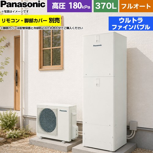 [HE-J37NQS] Jシリーズ パナソニック エコキュート フルオート 370L(3〜5人用) 一...
