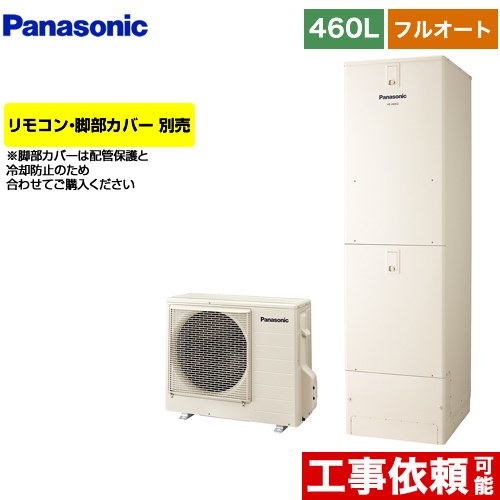 [HE-J46LQS] Jシリーズ パナソニック エコキュート フルオート 460L(4〜7人用) 一般地仕様 角型 アイボリー リモコン別売 脚部カバー別売 【送料無料】【メーカー直送のため代引不可】