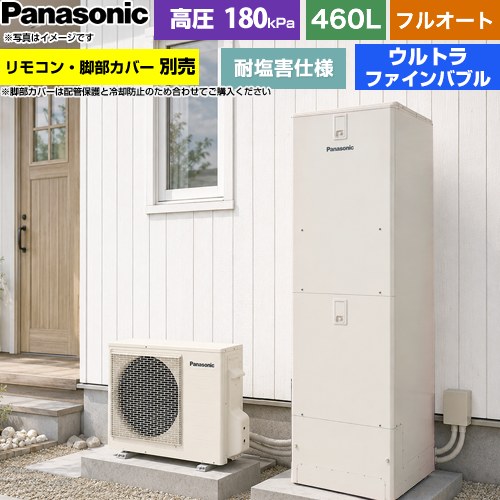 ▼この商品の関連商品はこちらコミニュケーションリモコンセット 通話機能あり ≪HE-RQWNW≫脚部カバー≪AD-HEJP4NA-C≫≪GUARANTEE-ECO-10YEAR≫≪GUARANTEE-ECO-8YEAR≫≪GUARANTEE-ECO-5YEAR≫ メーカー希望小売価格はメーカーカタログに基づいて掲載しています【キーワード】Panasonic / ヒートポンプ給湯機 / 給湯機器 / 電気温水器 / 給湯器 / 給湯機交換 / 本体のみ / 400L-499L / フルオート 【　HE-J46LQES　の後継品　】HE-J46NQES 商品説明シリーズ Jシリーズカラー アイボリー仕様・特徴 家じゅうにウルトラファインバブル入りのお湯を供給する、クリーンなミドルグレードのJシリーズ、耐塩害仕様給湯タイプ：フルオート460L(4〜7人用)高圧(180kPa)耐塩害仕様タンク形状：標準タイプ（角型）ウルトラファインバブル(ふろ・給湯)年間給湯保温効率(JIS)3.6/風呂熱回収機能(ぬくもりチャージ)使用3.7屋外設置用スマホでおふろ温浴セレクトぬくもりチャージAIエコナビAiSEG3対応／ECHONET Lite AIF認証対応サイズ 外形寸法(高さ×幅×奥行)：貯湯ユニット：2170×600×680mmヒートポンプユニット：672×799(884)×299mm( )内サイズは配管カバー含む付属品リモコン別売 脚部カバー別売発売日 2026年6月旧品番 HE-J46KQES → HE-J46LQES　の後継品　関連情報 セット品番 XHE-J46NQES