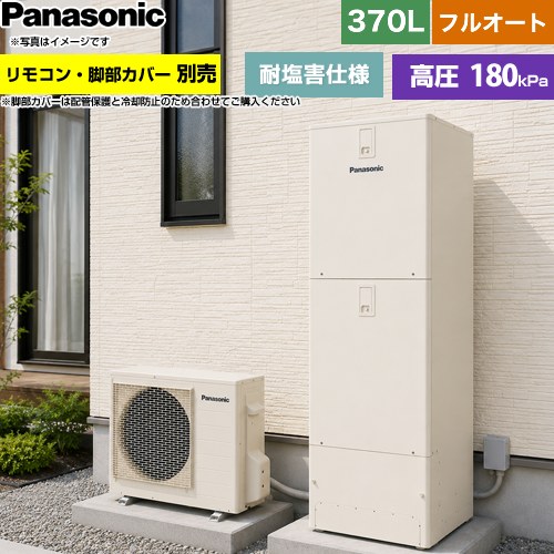 [HE-N37NQES] Nシリーズ パナソニック エコキュート フルオート 370L(3〜5人用) 耐...