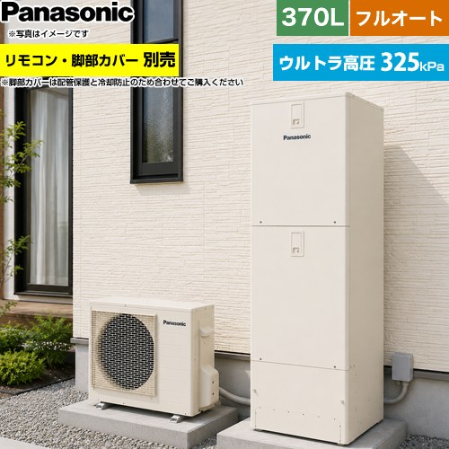 [HE-NU37NQS] Nシリーズ パナソニック エコキュート フルオート 370L(3〜5人用) 一...
