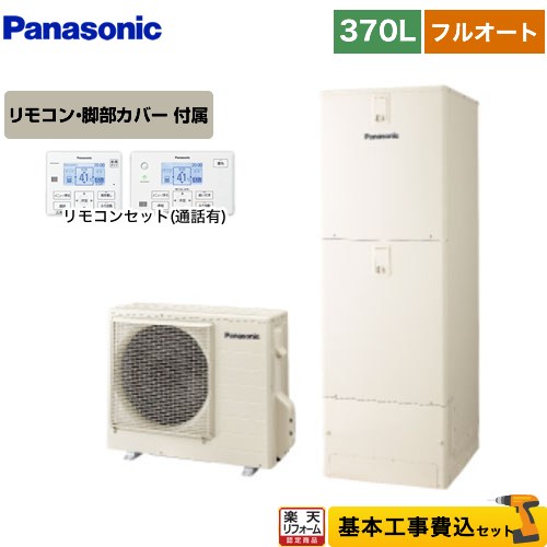 【楽天リフォーム認定商品】【工事費込セット（商品＋基本工事）】 [HE-S37LQS＋HE-TQWLW] Sシリーズ パナソニック エコキュート フルオート 370L(3〜5人用) アイボリー リモコン付属 脚部カバー付属　処分費込 【メーカー直送のため代引不可】