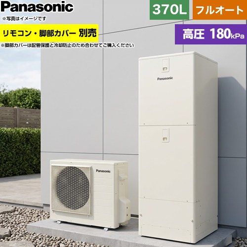 [HE-S37NQS] Sシリーズ パナソニック エコキュート フルオート 370L(3〜5人用) 一般地仕様 標準タイプ(角型) アイボリー リモコン別売 脚部カバー別売 【送料無料】【メーカー直送のため代引不可】