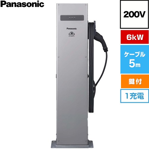 メーカー希望小売価格はメーカーカタログに基づいて掲載しています【キーワード】Panasonic / エルシーヴ パブリック モードスリー / 充電器ケーブル搭載 / エルシーブ / 電気自動車用充電器 / 充電ケーブル搭載 / 1ユニット / EV・PHEV充電用 / 本体のみ /DNE3611 商品説明シリーズ EV・PHEV充電用 充電スタンド ELSEEV public Mode3仕様・特徴 充電ケーブルを搭載し、利便性を高めた200V用普通充電スタンド。パブリックエリア向け スタンドタイプ 6kWタイプ 1充電対応：200V用設置場所：屋内・屋外（日本国内に限る）設置方法：ベースプレート方式定格：30A 200V AC(単相)防水：IP55相当（充電用コネクタをコネクタホルダに収納した状態）鍵付きコネクタホルダ躯体材質：溶融亜鉛アルミニウム系合金めっき鋼板(シルバー)CPLT機能鍵付きコネクタホルダ（開閉時、鍵抜き可能）※Mode1車両には対応しておりません。旧商品（DNE3000Kなど）と仕様が異なります。サイズ 充電器本体寸法(mm)：幅310×高さ1360×奥行220(取付ベース高さ含む本体筐体部、 充電用コネクタおよびホルダ部含まず)付属品充電ケーブル5m・コネクトホルダ付属（鍵付き）発売日 2023年11月