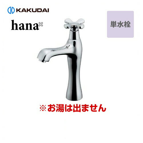 [716-823] カクダイ 洗面水栓 hana（はな） 立水栓（ミドル） 取付穴径22〜27mm　厚5〜35mm 排水栓なし お湯は出ません 単水栓 シルバー 【送料無料】 【工事対応不可】