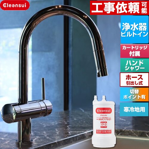 乐天商城 - [F915KBK] Cleansui クリンスイ GROHE 三菱ケミカル キッチン水栓 アンダーシンク複合水栓 ワンホール 除去物質数17+3 ホース引出し式 寒冷地用 クロムブラック 浄水カートリッジHUC17021付属 【送料無料】