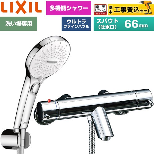 樂天商城 - 【工事費込セット（商品＋基本工事）】 [BF-E147TSRM] eモダンシリーズ LIXIL 浴室水栓 SPA U スイッチ付シャワー スパウト長さ固定66mm めっき仕様 【楽天リフォーム認定商品】工事費込み