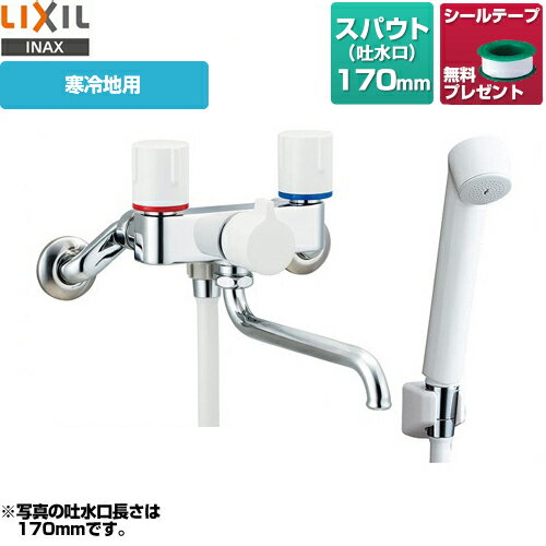 乐天商城 - [BF-WL115HN] LIXIL 浴室水栓 壁付2ハンドル混合水栓 スパウト長さ170mm 寒冷地用 浴槽・洗い場兼用 一時止水 【シールテープ無料プレゼント！（希望者のみ）※同送の為開梱します】 【送料無料】