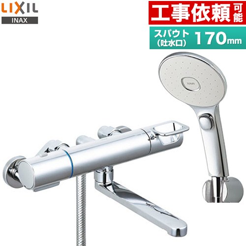 [RBF-914FW] LIXIL 浴室水栓 エコアクアスイッチシャワー(めっき仕様) スパウト長さ170mm 一般地用 呼び径：13mm 【送料無料】