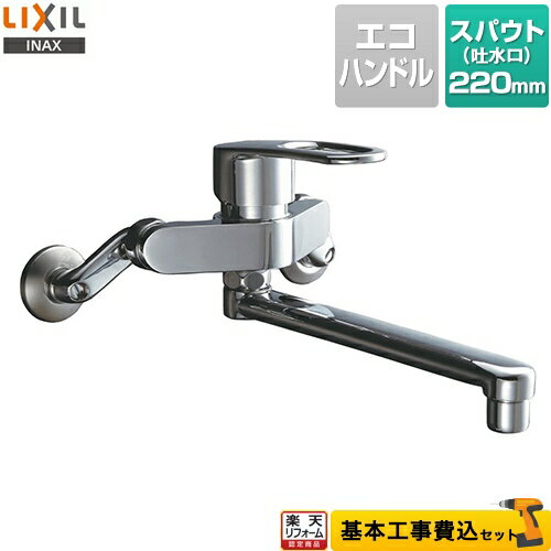  LIXIL キッチン水栓 シングルレバー混合水栓 壁付タイプ スパウト長さ：220mm